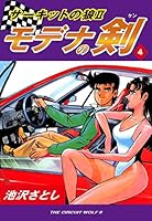 モデナの剣 : サーキットの狼Ⅱ 全巻 サーキットの狼II モデナの剣(2) | 池沢さとし | マンガ
